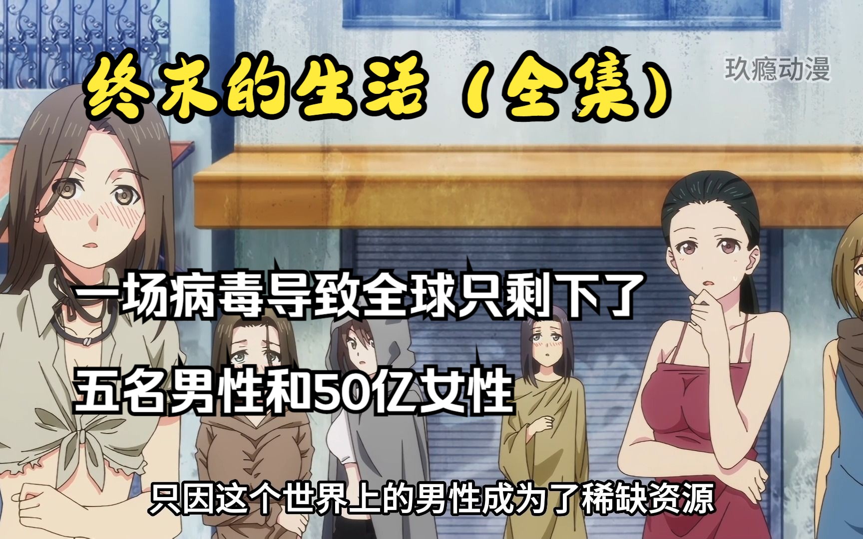 [图]（一口气看完全集系列）一场病毒导致全球只剩下五名男性和50亿女性