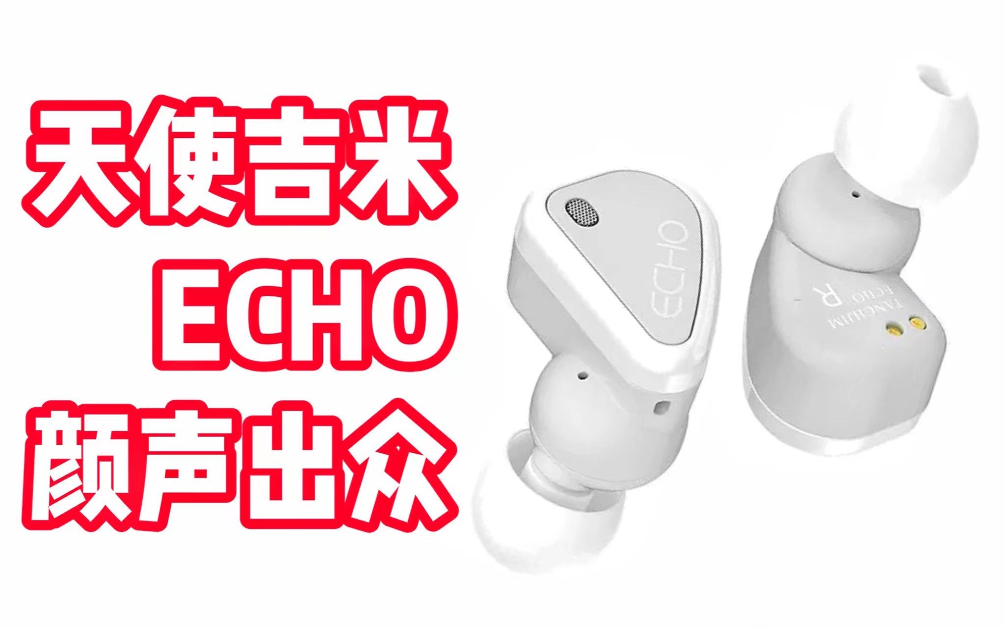 颜值与声音的完美融合 | 天使吉米\TANCHJIM ECHO 真无线蓝牙TWS耳机 | 开箱评测云试听对比 | 天使吉米 OLA哔哩哔哩bilibili