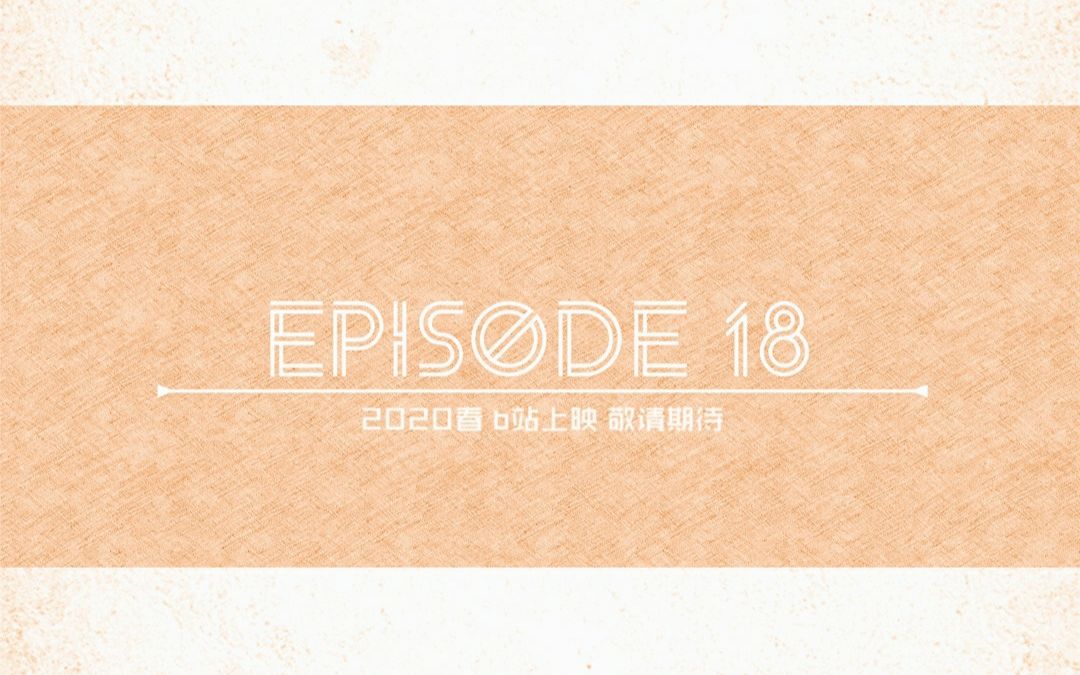 【NBXS/2007】宁波效实中学2007成人礼视频——EPISODE 18哔哩哔哩bilibili