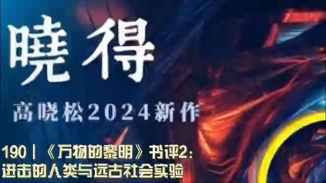 190┃《万物的黎明》书评2:进击的人类与远古社会实验哔哩哔哩bilibili