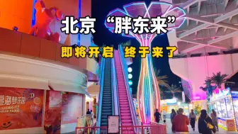 Descargar video: 北京也要有胖东来了，本月正式营业，你期待吗？