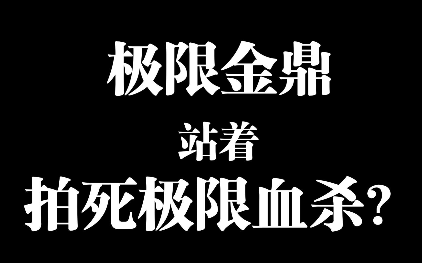 极限金鼎如何站着拍死无妄极限血杀