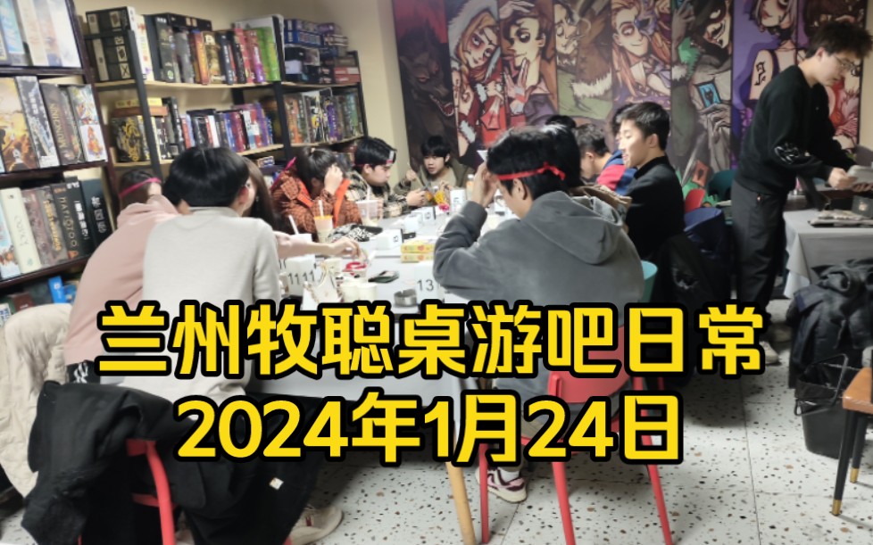 靠血染撑起流量的一天,兰州牧聪桌游吧日常2024年1月24日桌游棋牌热门视频