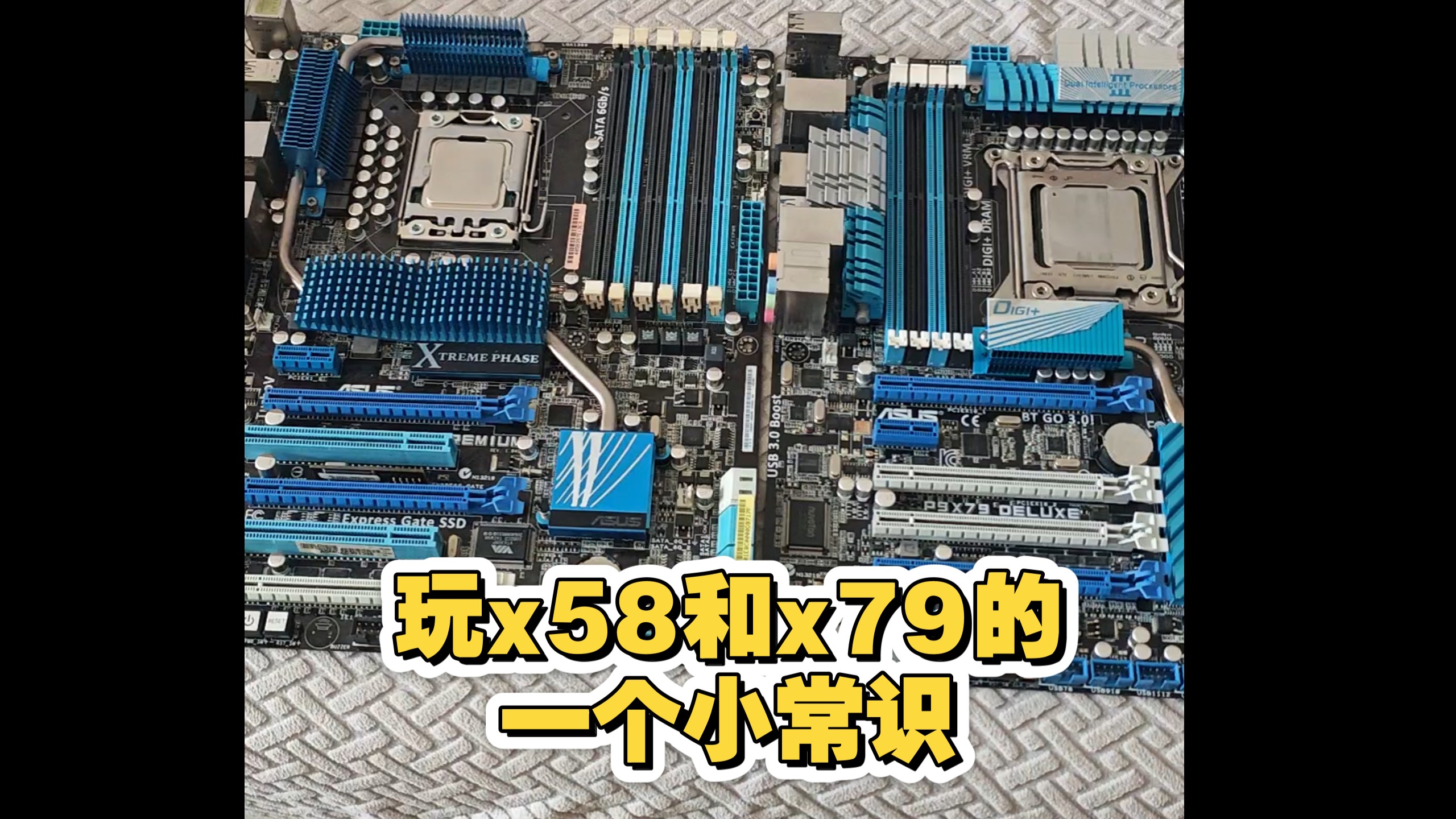 玩x58和x79的一个小常识
