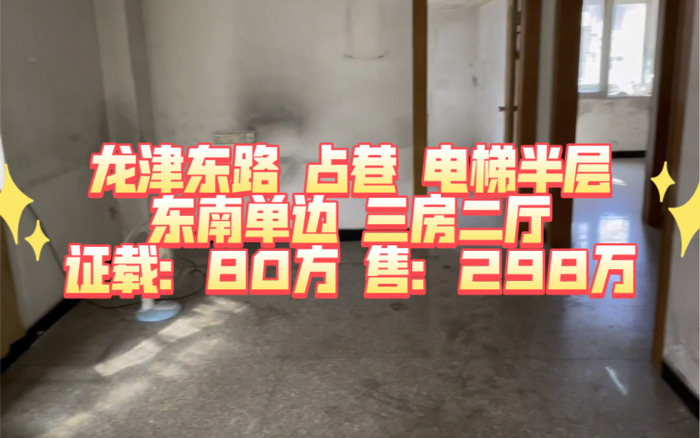 龙津东路 占巷 电梯半层 东南单边 三房二厅 证载:80方 售:298万哔哩哔哩bilibili