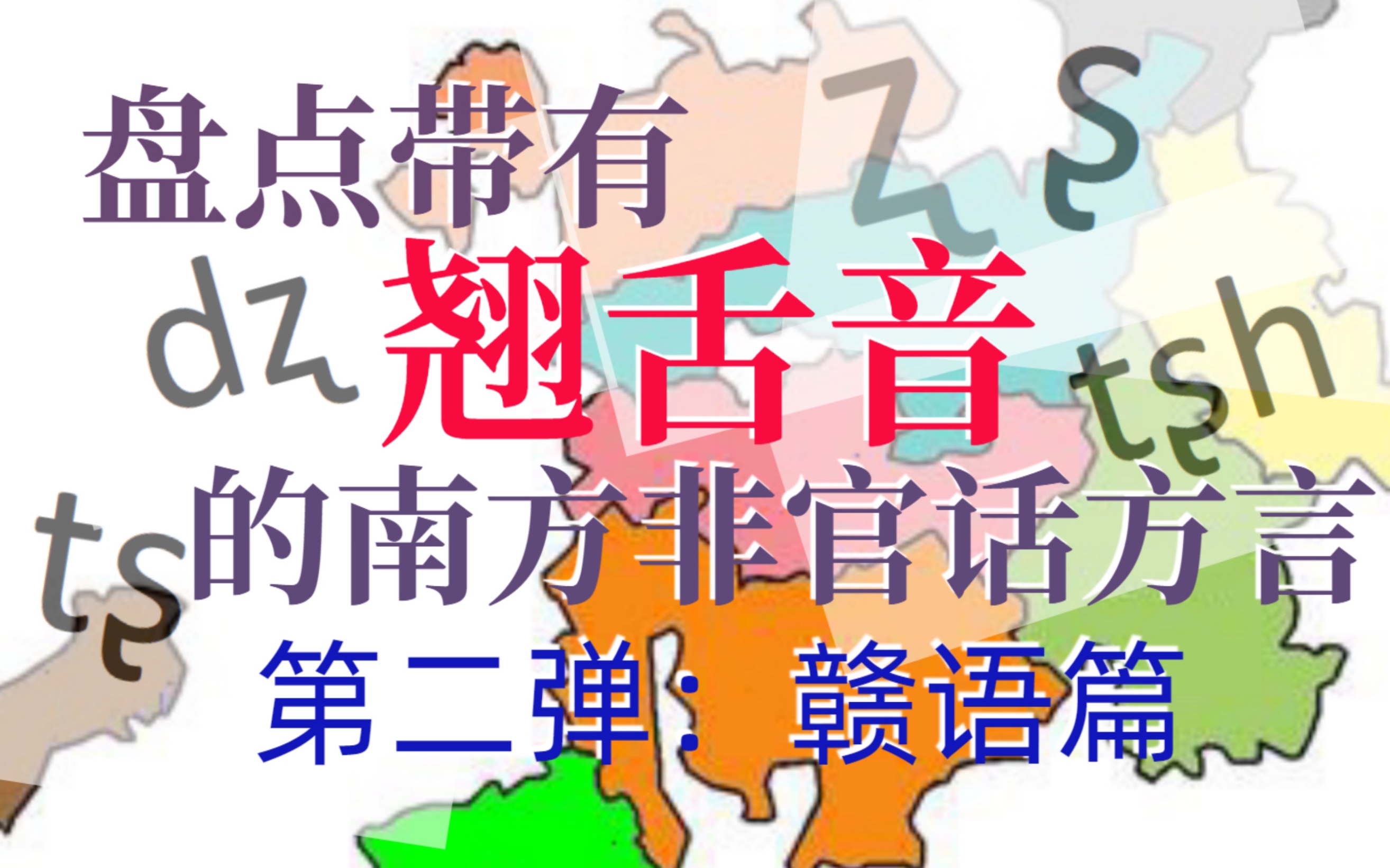 盘点带有翘舌音的南方非官话方言(第二弹:赣语篇)_哔哩哔哩_bilibili