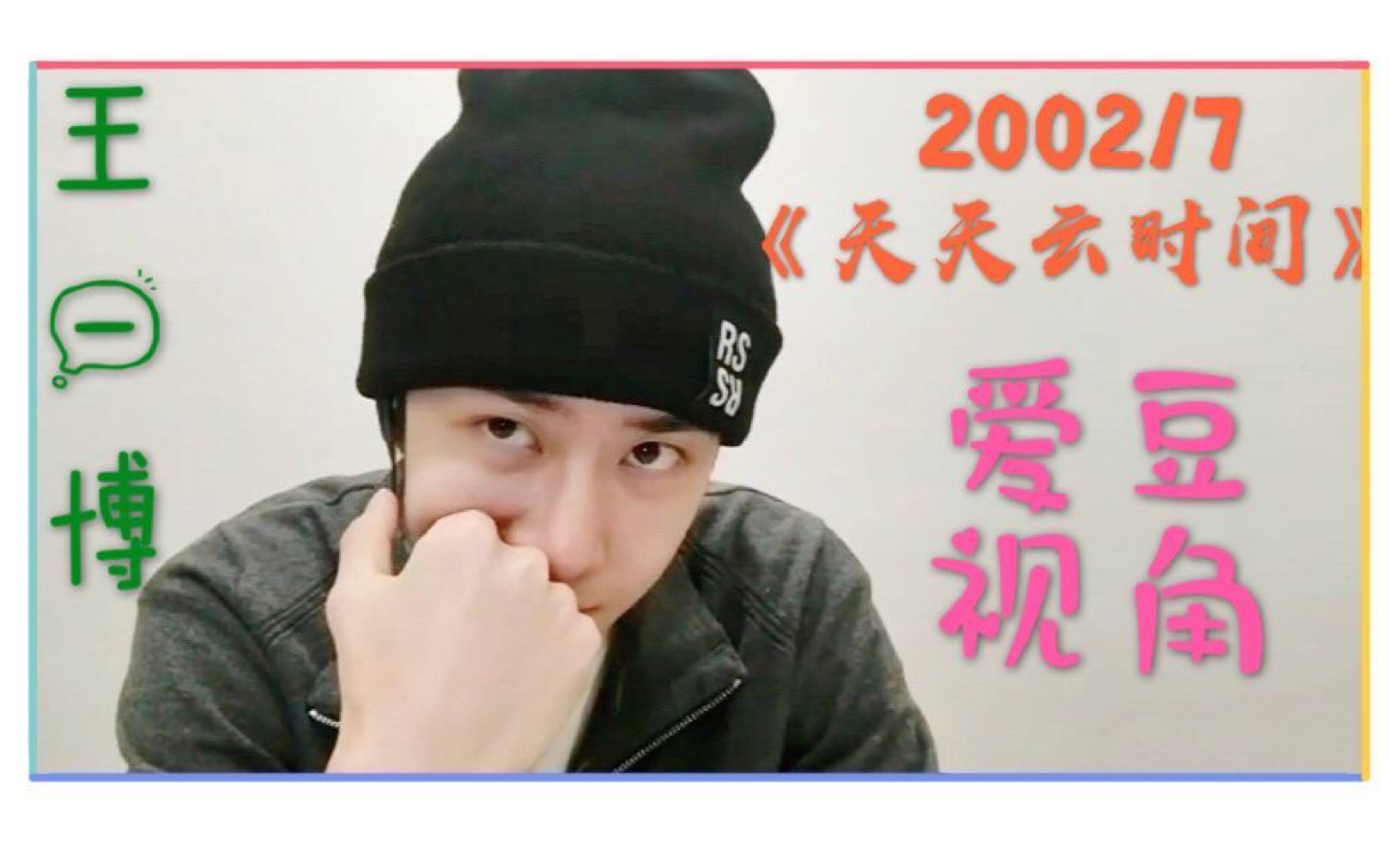 【UNIQ王一博】200217《天天云时间》爱豆视角完整版cut哔哩哔哩bilibili