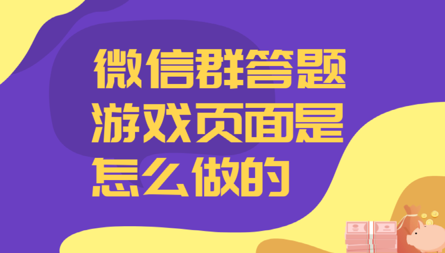 微信互动小游戏怎么做,教你快速制作猜图、跳跳等小游戏哔哩哔哩bilibili