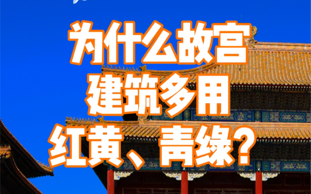 为什么故宫建筑用黄瓦墙青色斗拱?哔哩哔哩bilibili