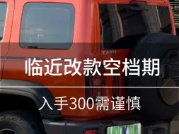 Download Video: 临近改款的空档期，入手300需谨慎。#浩克四驱#坦克300