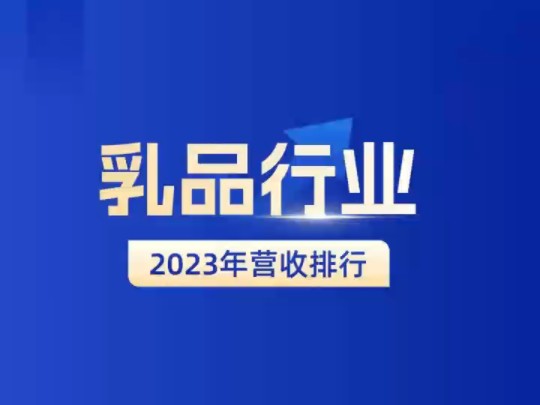 乳品行业2023年营收排行榜新鲜出炉~哔哩哔哩bilibili