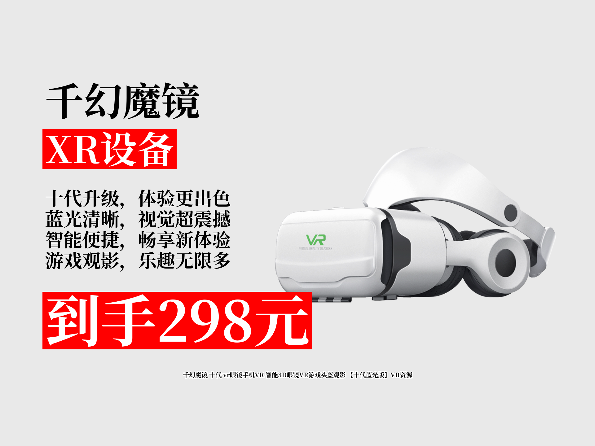 千幻魔镜十代vr眼镜,智能3d观影游戏头盔,蓝光版含丰富