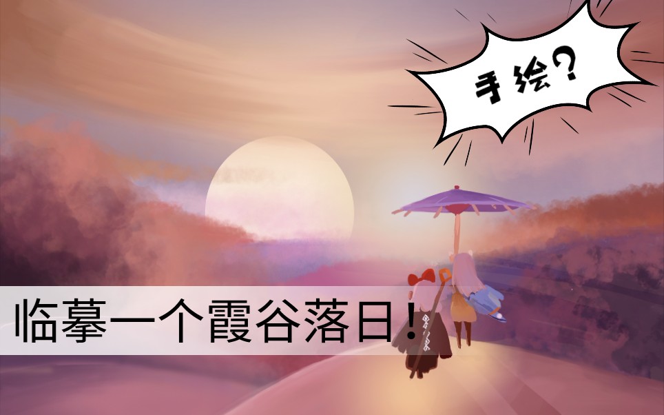 光遇临摹画一个美美的霞谷落日