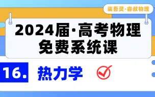 【24届系统课+1000题讲解】第16专题：热学（5大模型+58道分类精选全刷）《高考物理精选物理1000题》《懒人笔记》配套讲解