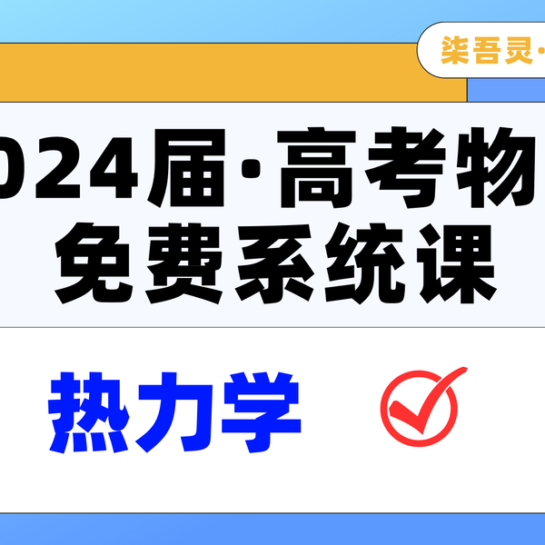 24届系统课+1000题讲解】第16专题：热学（5大模型+58道分类精选全刷 