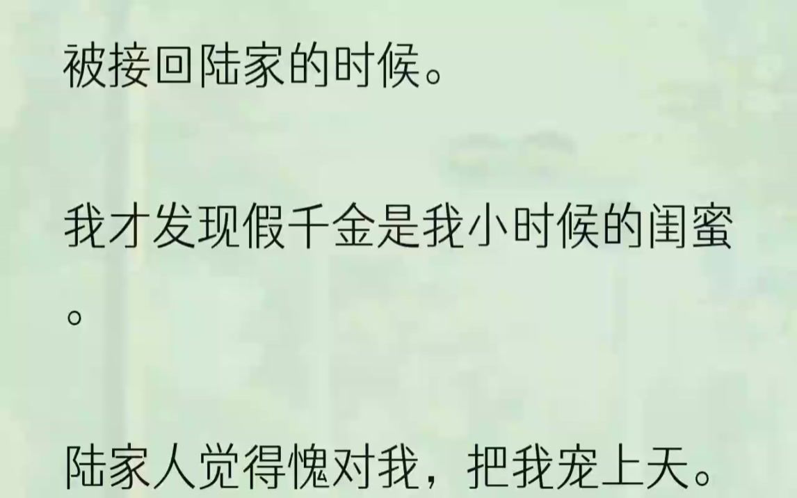 (全文完结版)这是陆家的假千金,也是我的好闺蜜.自从被接回陆家后,我们失联了.但我很想她.激动冲了过去:「婷婷……」「你谁啊,又脏又臭....