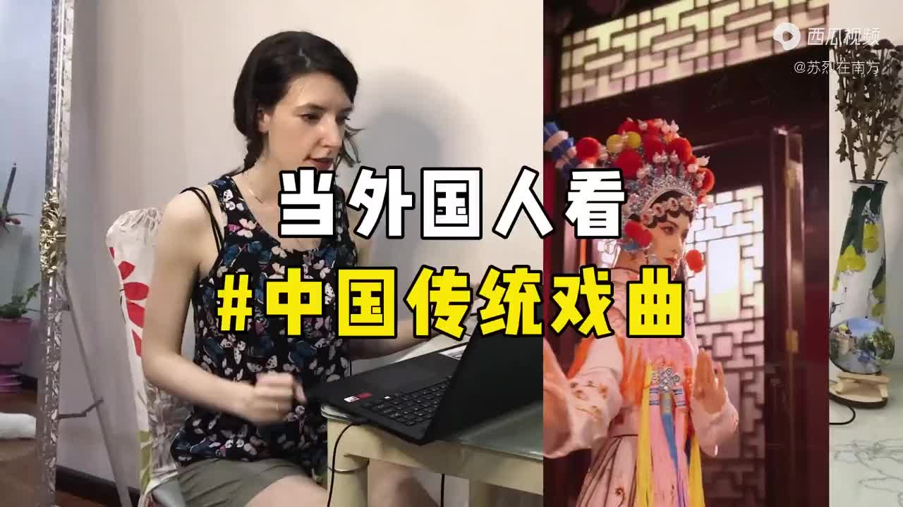 当外国人看中国传统戏曲,她的反应居然是这样!哔哩哔哩bilibili