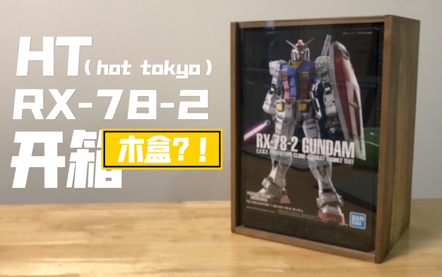 HT PGU RX782 开箱哔哩哔哩bilibili