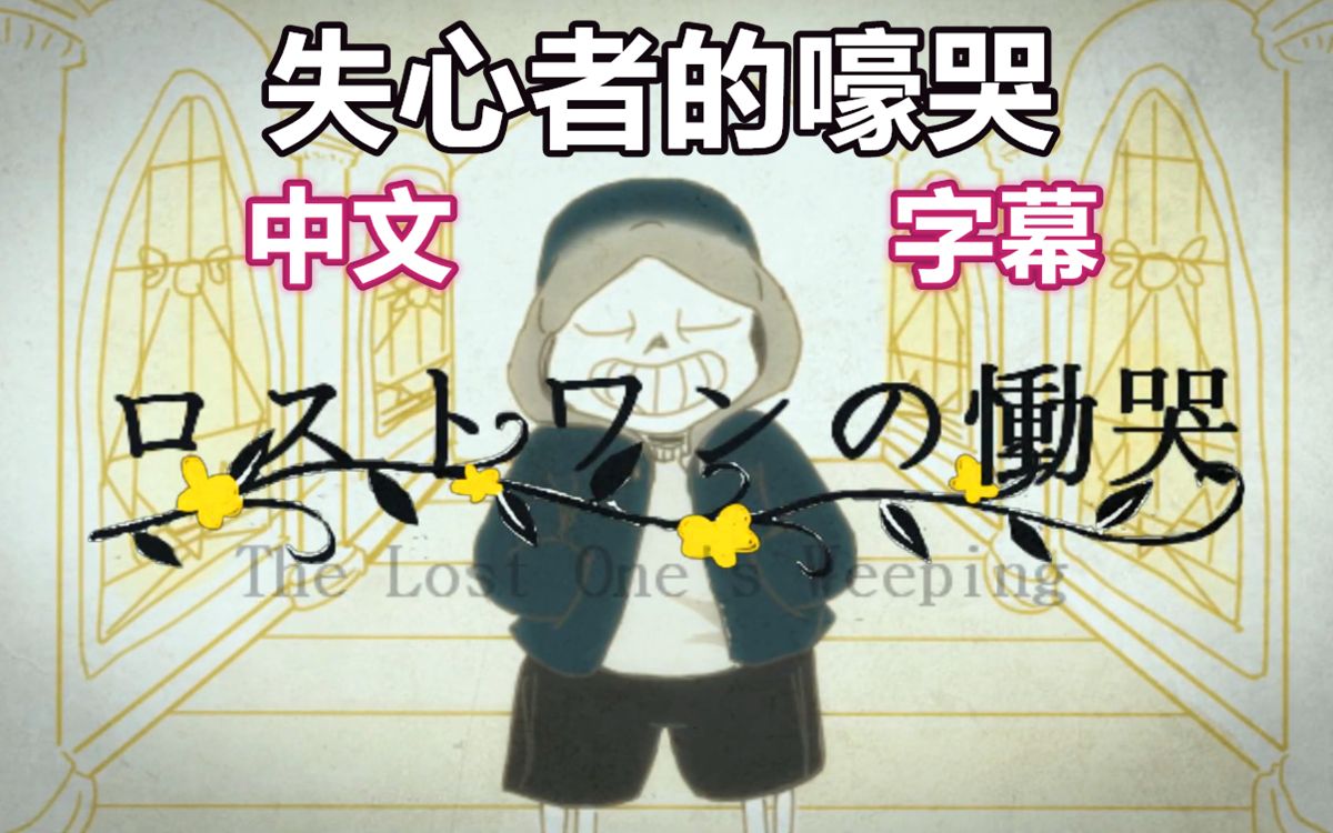 [图]【Undertale手书/中文字幕】失心者的嚎哭