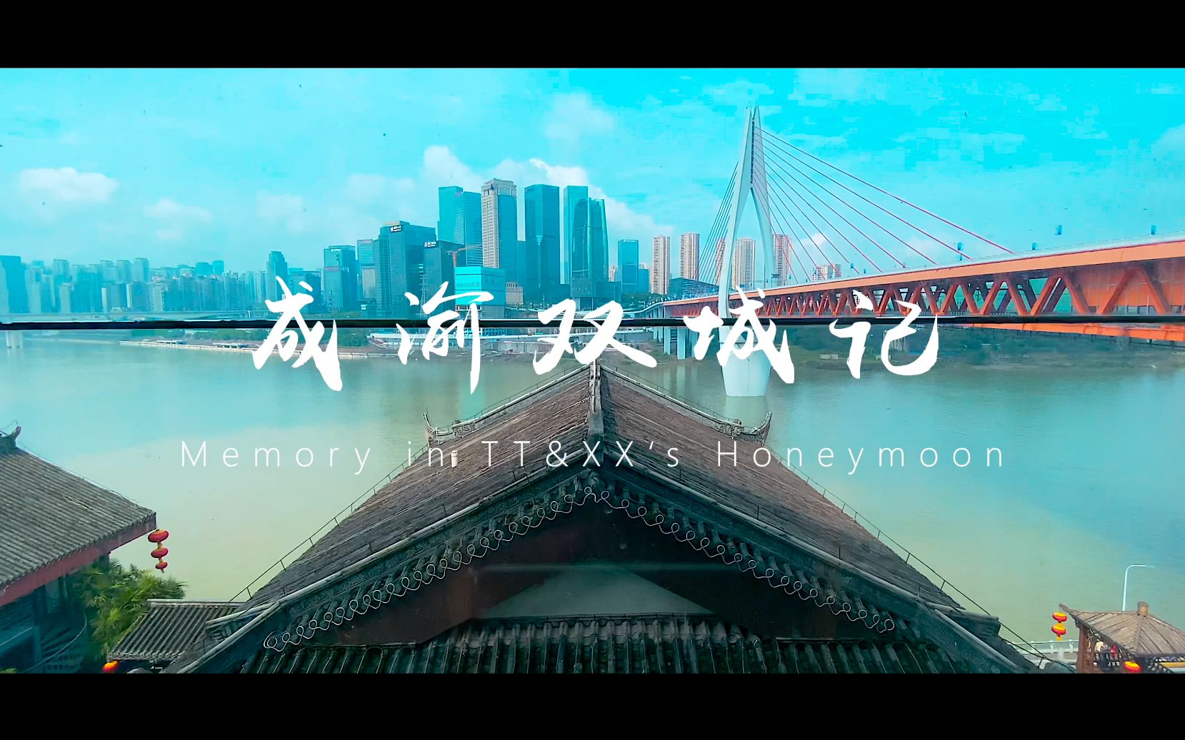 成渝双城记|节奏卡点|tt&xxs honeymoon
