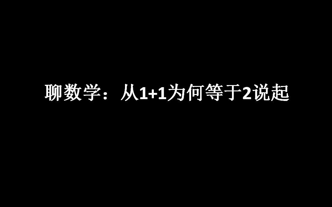 [图]【聊数学】从1+1为何等于2说起：自然数的加法和乘法——从0到1的神来之笔