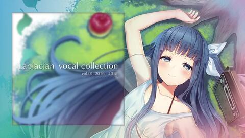 Laplacian vocal collection vol.01 [2016-2018]の特典音乐公开试听！_