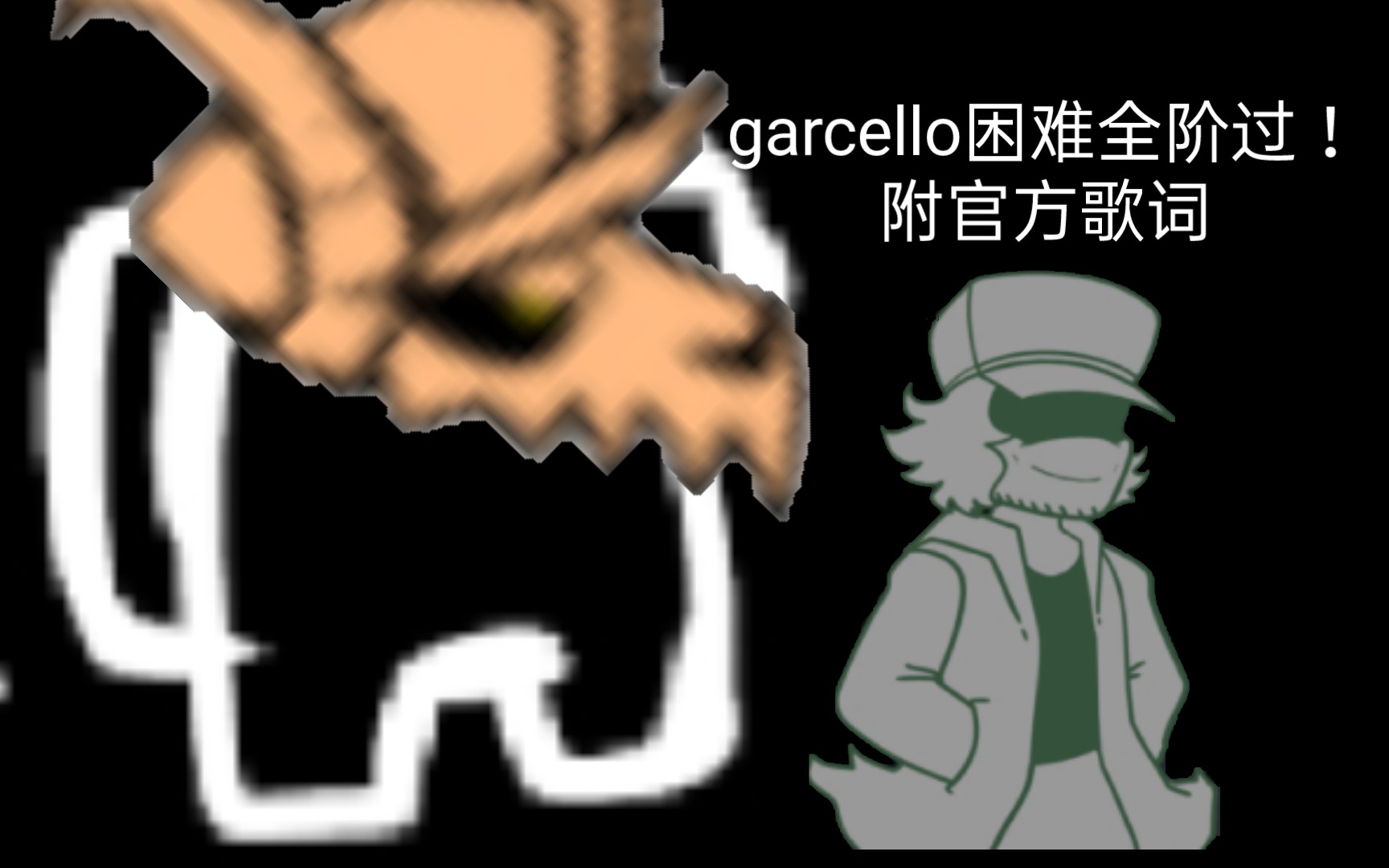 【蠢脸呆骑士】garcello附歌词全阶过