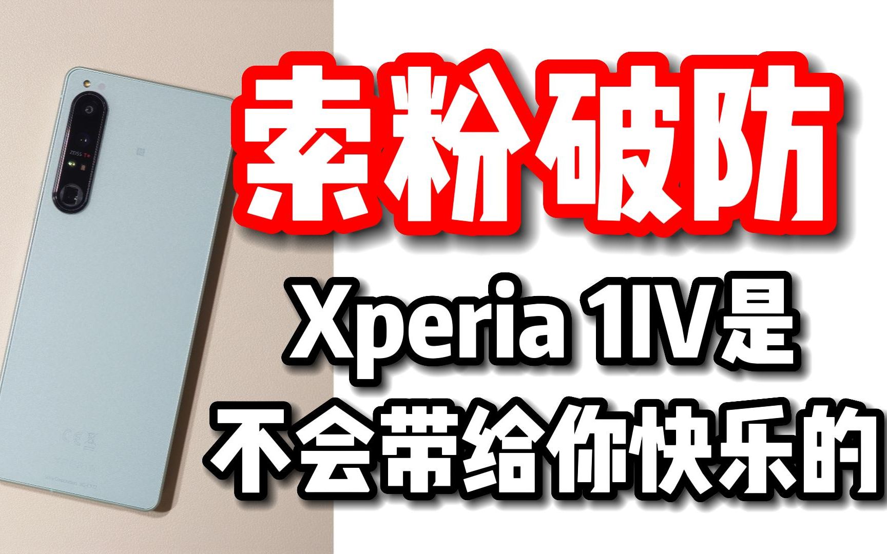 【吐槽】索尼 Xperia 1IV 是不会带给你快乐的  使用体验哔哩哔哩bilibili