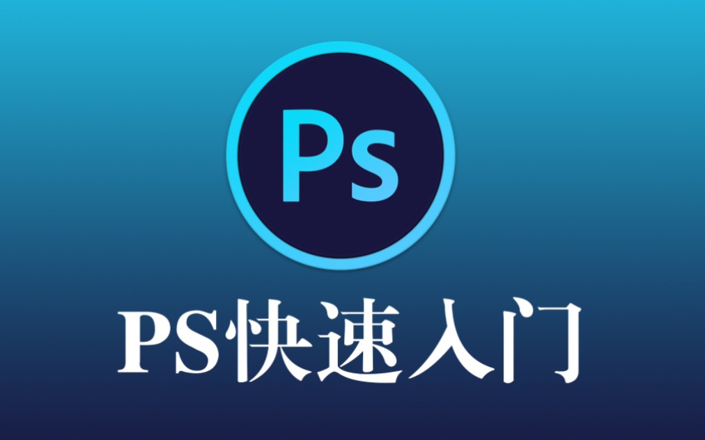 ps快速入門-熟悉ps軟件