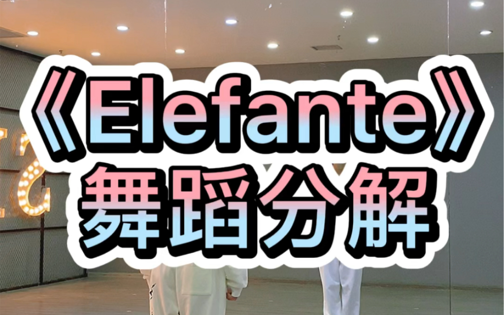 [图]《elefante》舞蹈分解