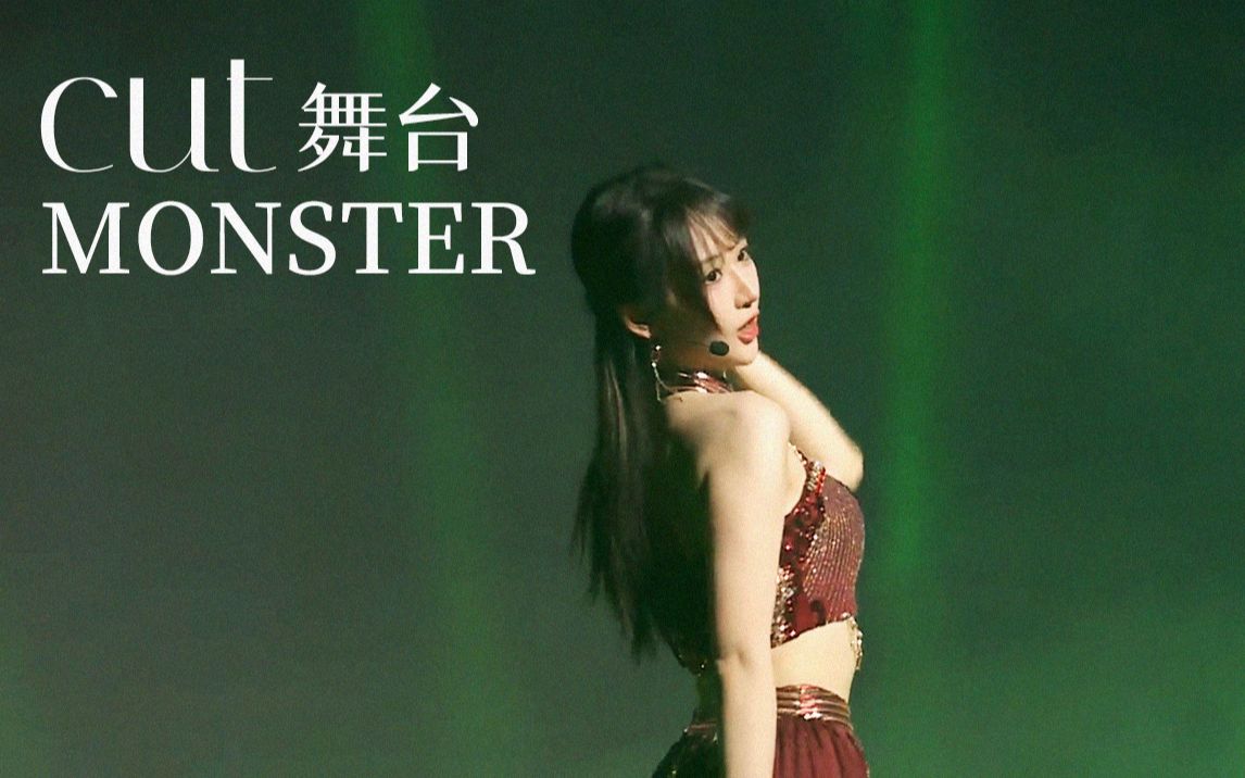 [图]【杨添淩】cut~《MONSTER》《渝愿》第一场 20230902