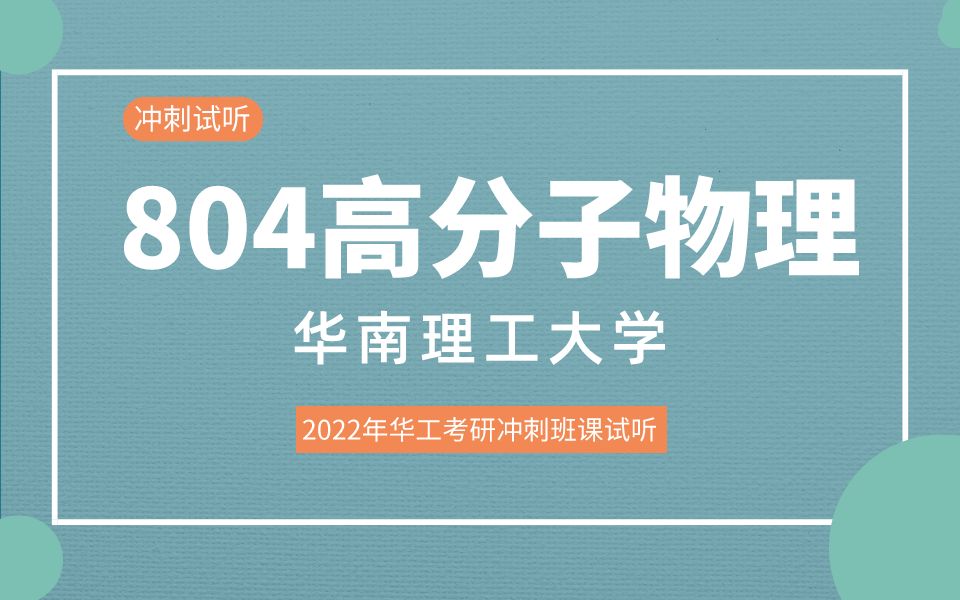 【冲刺试听】2022年华南理工大学804高分子物理华工考研冲刺班:高分子结构哔哩哔哩bilibili