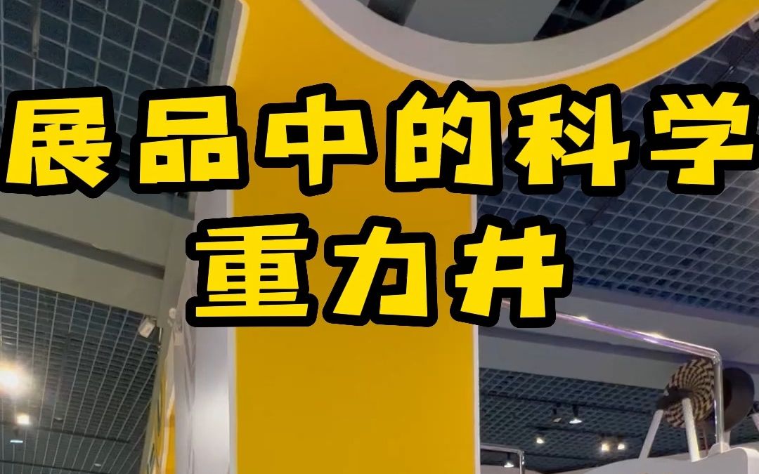 展品中的科学之“重力井”|你知道为什么小球和硬币会均匀地沿着轨道行驶吗?哔哩哔哩bilibili