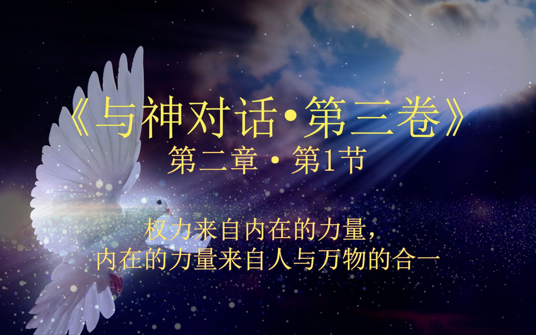 [图]07【与神对话·第三卷】第二章·第1节·权力来自内在的力量，内在的力量来自人与万物的合一