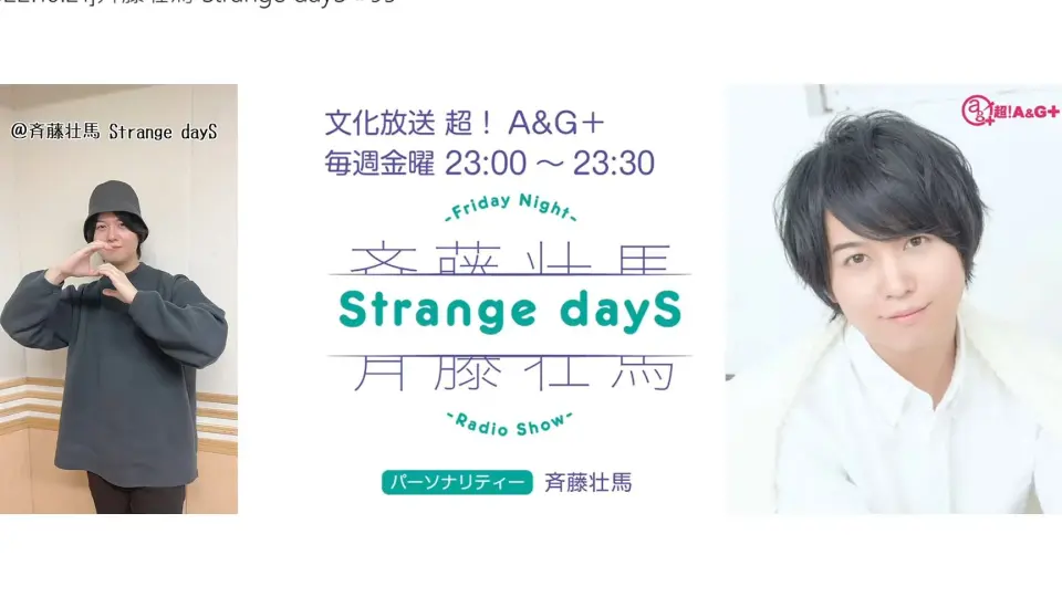 字幕】[20221021]斉藤壮馬Strange dayS #95_哔哩哔哩_bilibili