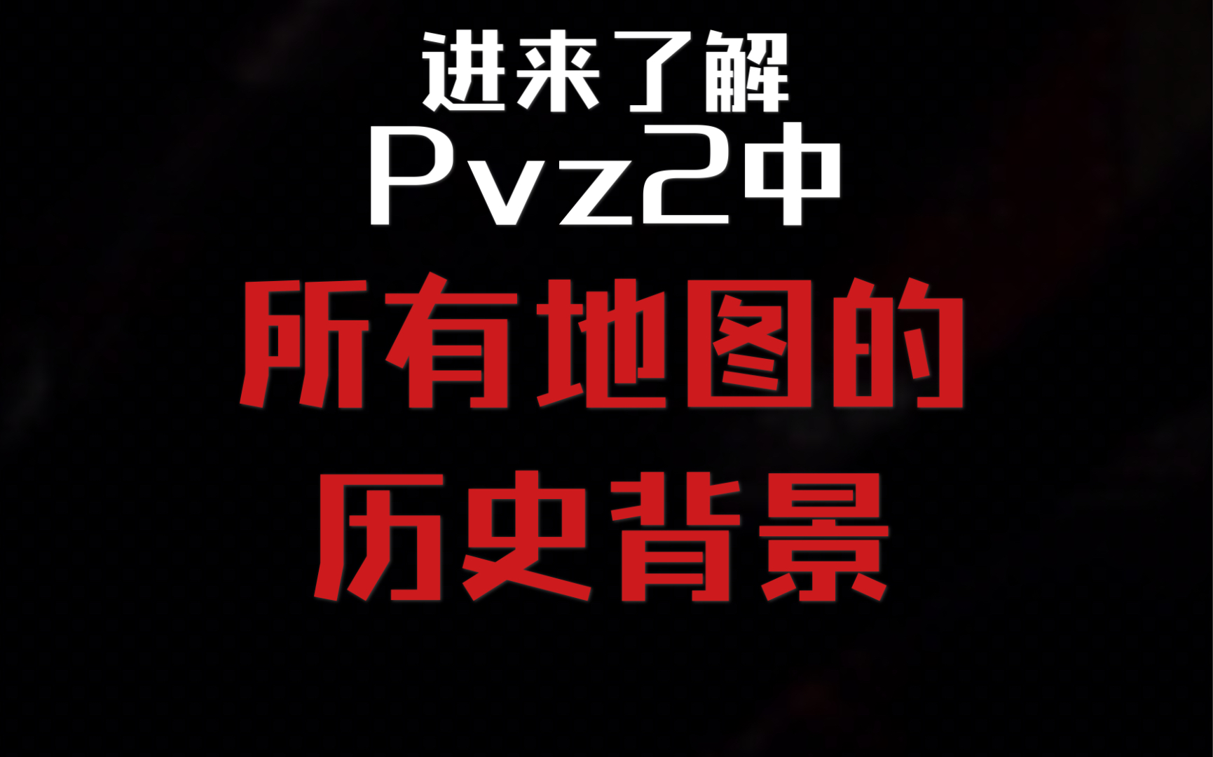 【漂羊过海】pvz2各个世界的历史背景哔哩哔哩bilibili