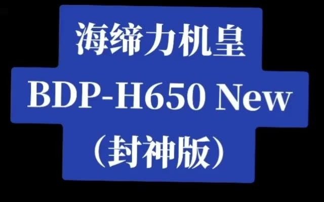 海缔力BDPH650 4K蓝光硬盘播放器高清播放网络HIFI无损UHD蓝光机哔哩哔哩bilibili