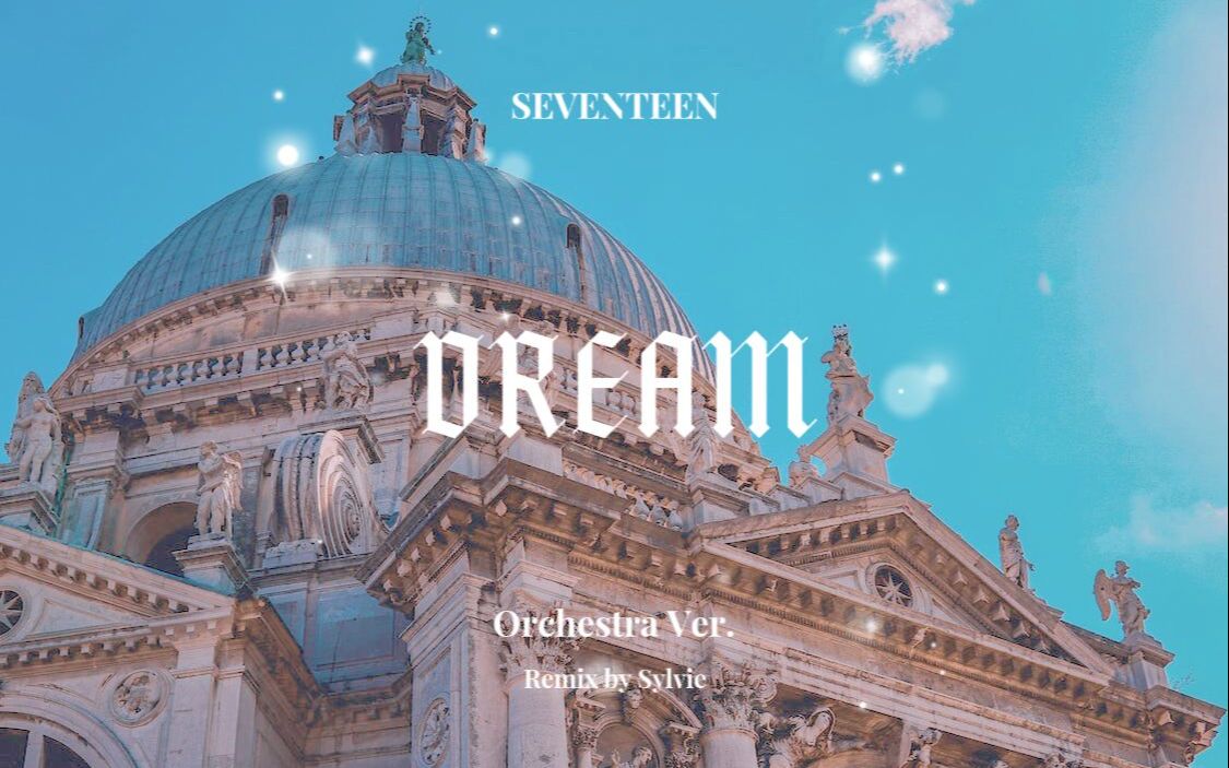 [图]管弦乐Cover | SEVENTEEN-《DREAM》| 致冬日、梦境和爱恋