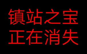 Download Video: 【B站核心文化之一或将受到威胁】怎样才能让社区环境更加和谐，我们的长足发展在何处？