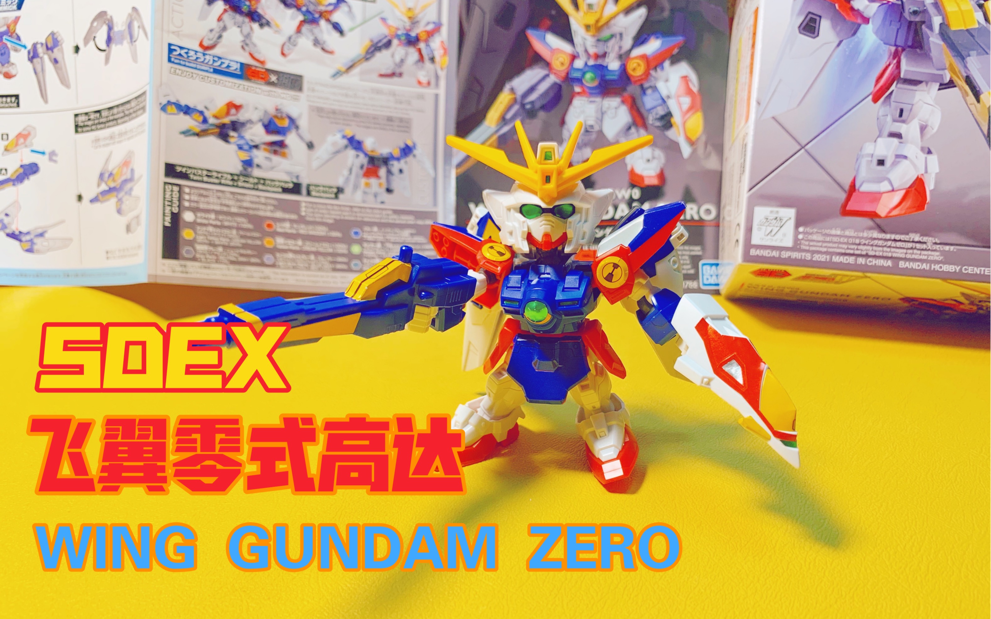 活动作品野马模兽经典配色sdex飞翼零式开箱拼装
