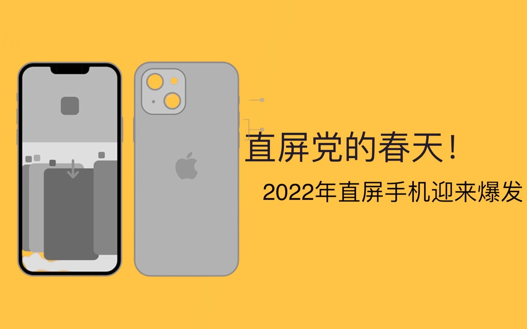 [图]直屏党的春天！2022年直屏手机迎来爆发