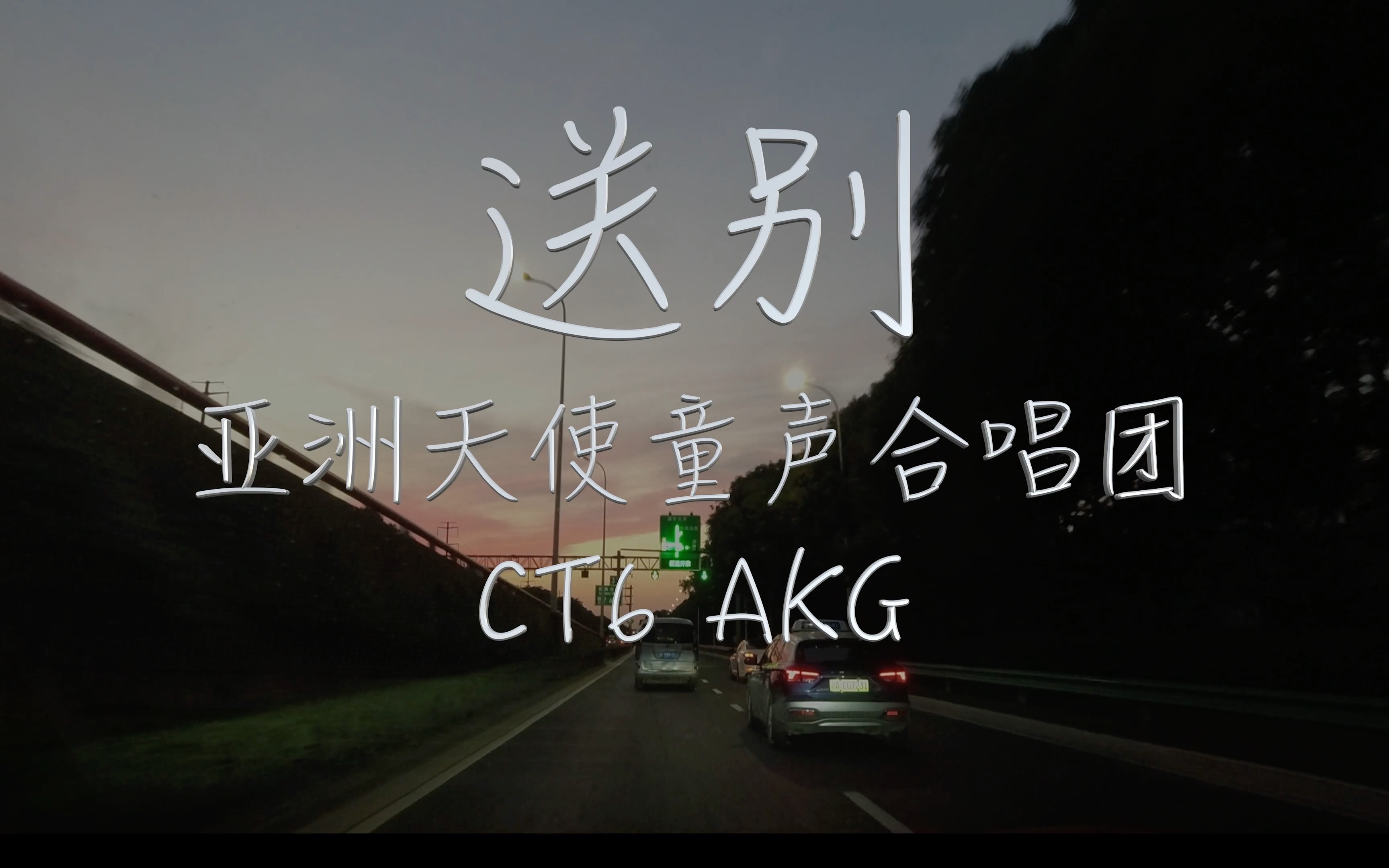 [图]《送别》 亚洲天使童声合唱团 凯迪拉克CT6 AKG