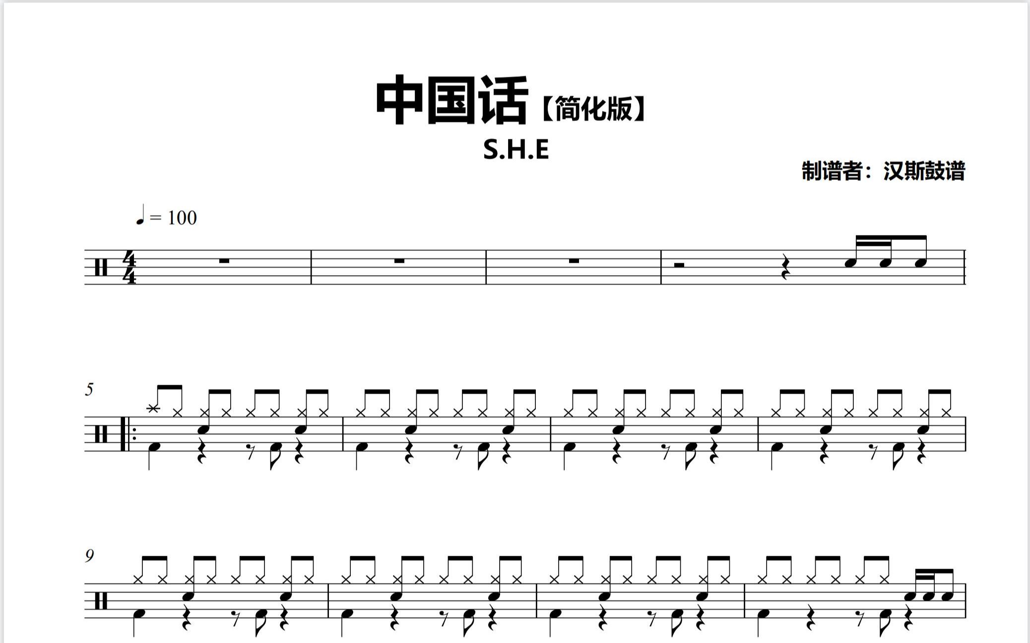 【汉斯鼓谱】《中国话》【简化版】 - s.h.