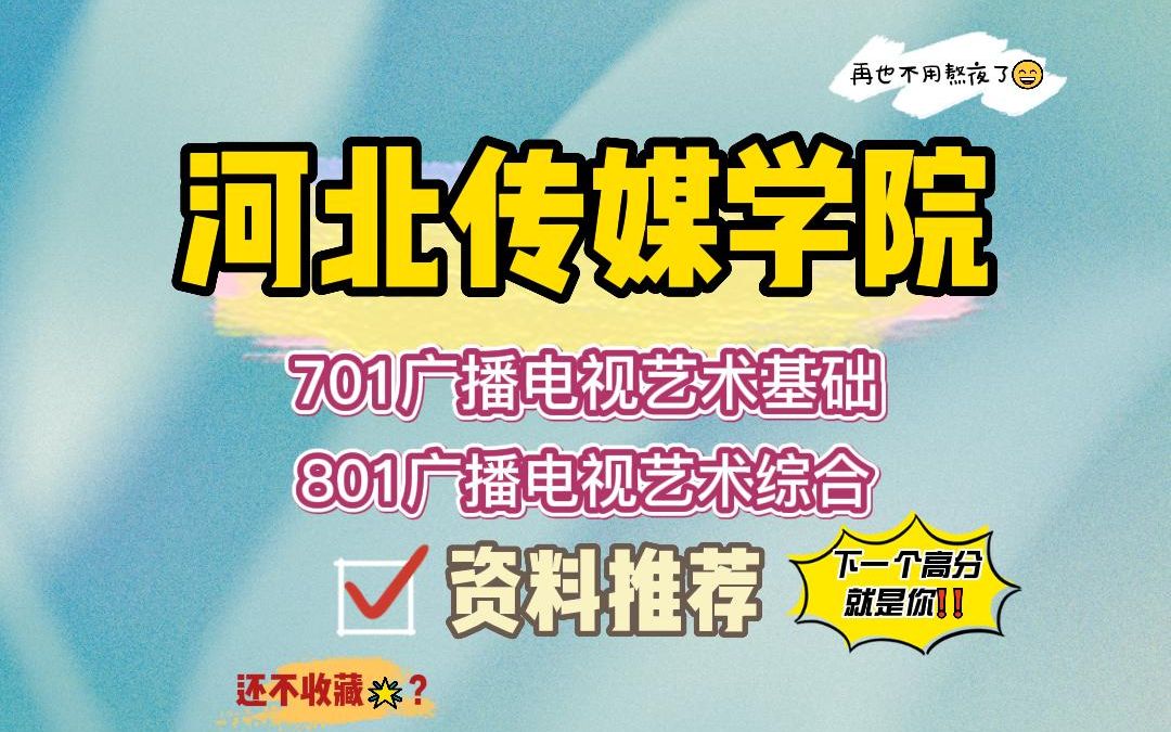 【24河传考研】艺术专业上岸学长资料推荐#河北传媒学院电视编导与制作/移动媒体视频节目创作/编剧/播音与主持艺术考研哔哩哔哩bilibili