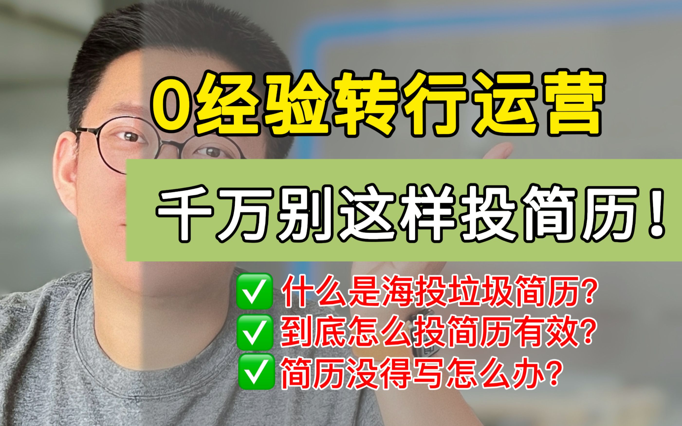 建议收藏|0经验转行运营,你千万不要再这样投简历了!哔哩哔哩bilibili