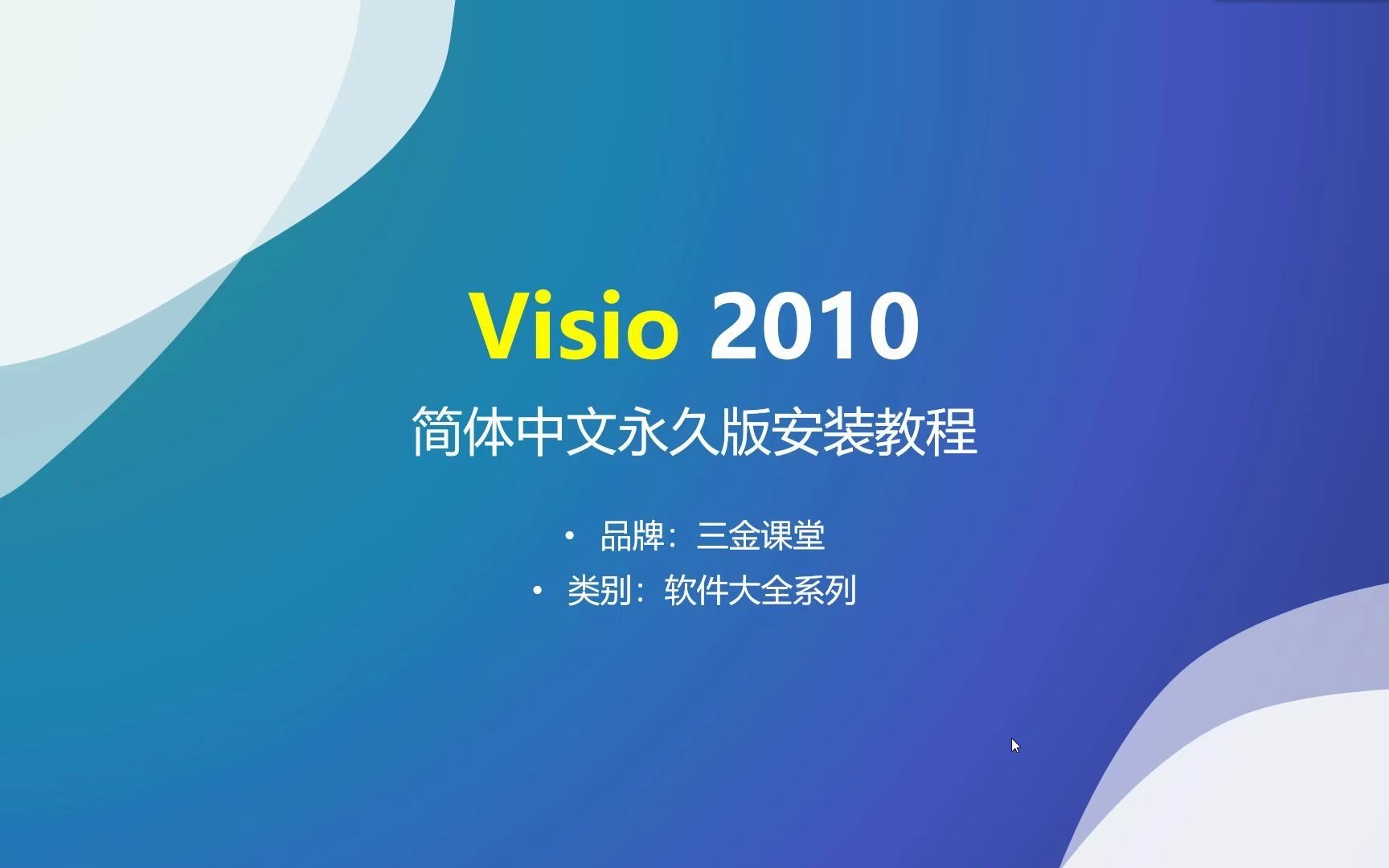 Visio 2010简体中文永久版安装教程哔哩哔哩bilibili