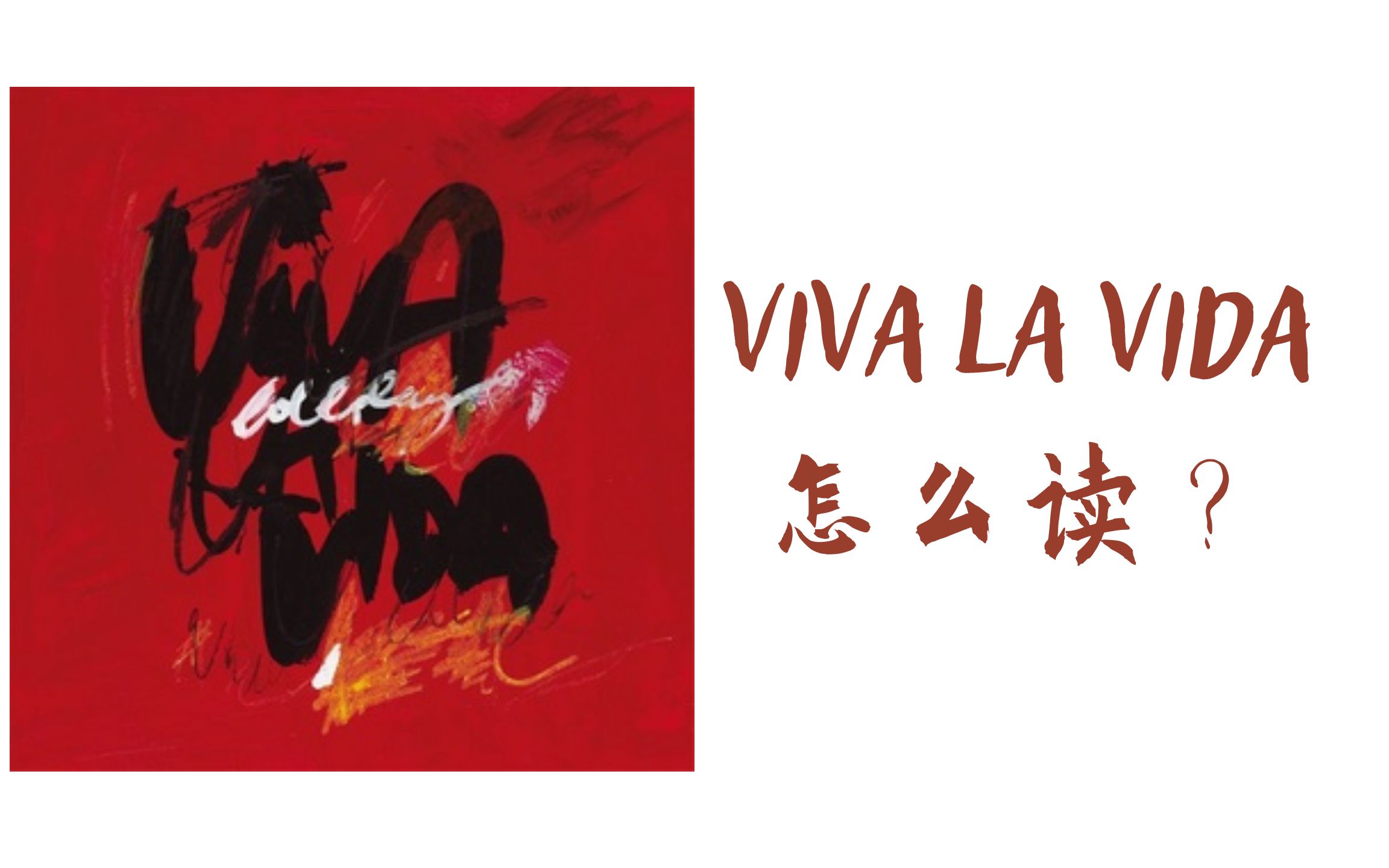 [图]Viva La Vida到底怎么读？