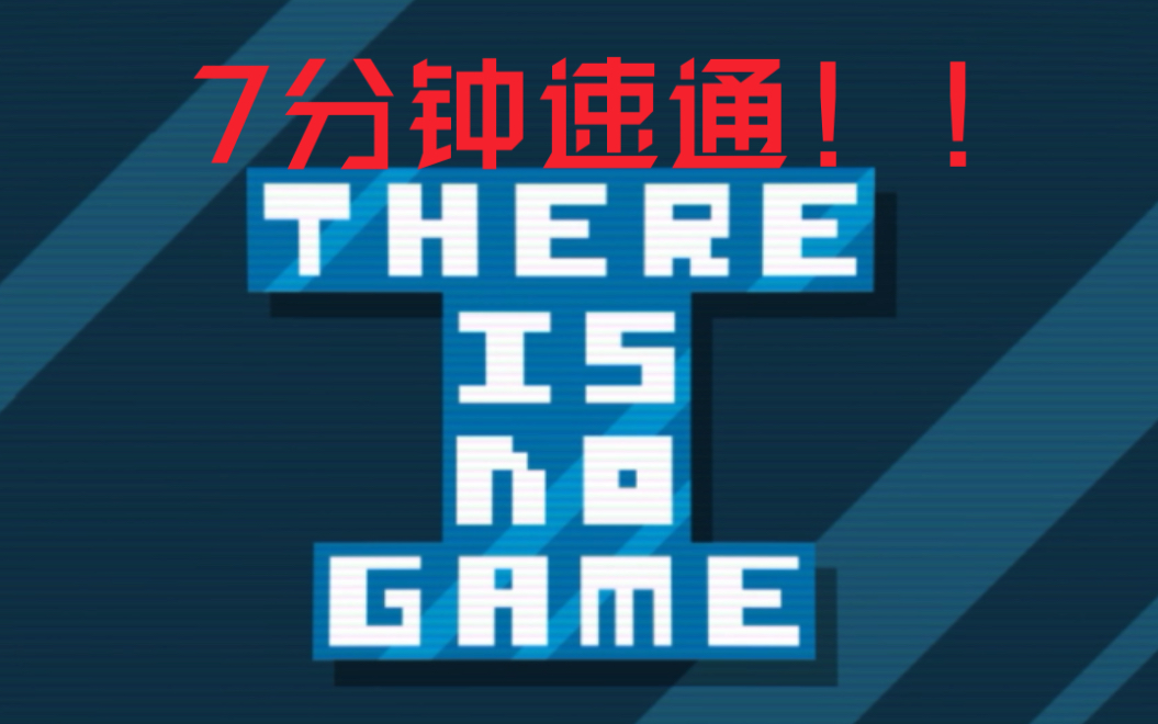 [图]7分钟速通《There is No Game: ting_jam edition》