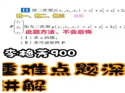 Tải video: 李艳芳900题----B类  线性代数 第六章 二次型 （数一10  数二 12  数三 8 ）QQ交流群569745583