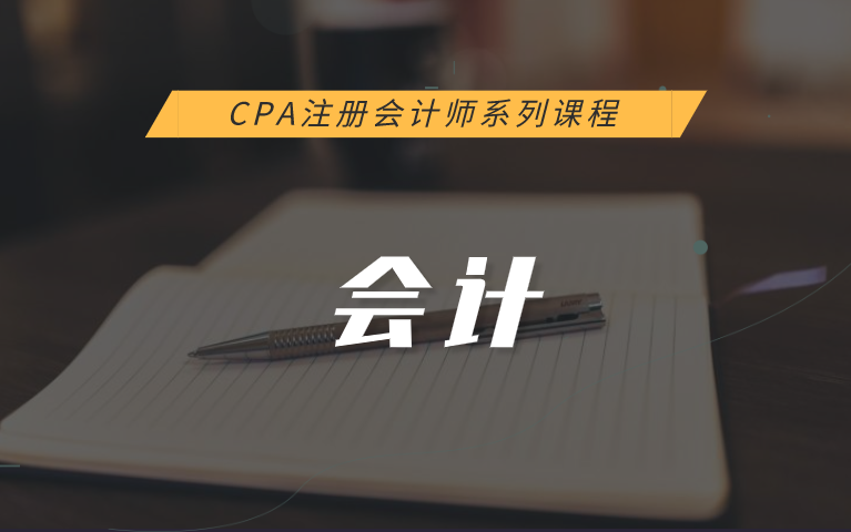 2021年新教材CPA精讲班注册会计师【注会.会计】(含讲义)哔哩哔哩bilibili